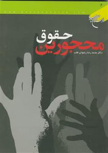 حقوق محجورین