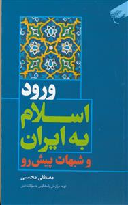 ورود اسلام به ایران و شبهات پیش رو