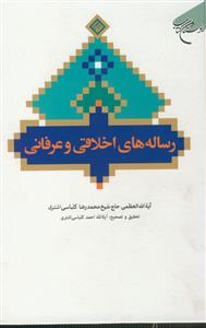 رساله های اخلاقی و عرفانی