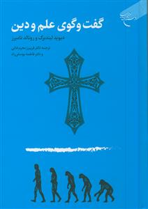 گفت و گوی علم و دین