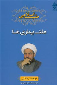 طب اسلامی ـ علت بیماری ها