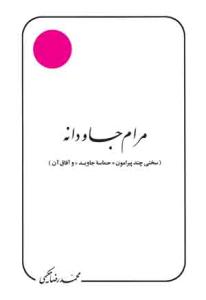 مرام جاودانه