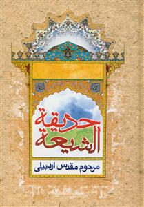 حدیقه الشیعه