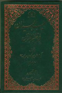 اطیب البیان فی تفسیر القرآن ج 18