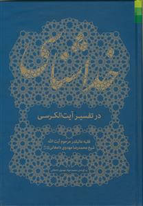 خداشناسی در تفسیر آیت الکرسی