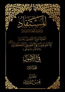 المستفاد فی الاصول ـ جلد 1