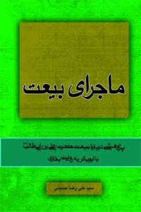 ماجرای بیعت ـ پژوهشی درباره بیعت حضرت علی بن ابیطالب با ابوبکر به روایت بخاری