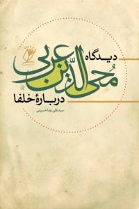 دیدگاه محی الدین عربی درباره خلفا