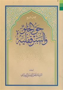 کتاب البیع ـ حق الخلو و السر قفلیه