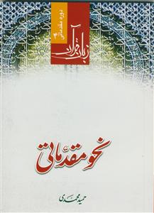 زبان قرآن ـ دوره مقدماتی ج4 (نحو مقدماتی)