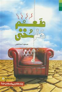 با خدا باشیم 1 ـ طعم هم سخنی