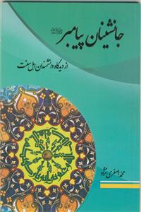 جانشینان پیامبر صلی الله علیه و آله از دیدگاه دانشمندان اهل سنت