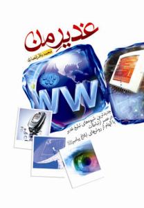 غدیر من ـ جدیدترین شیوه های تبلیغ غدیر در عصر ارتباطات با الهام از روش های ابلاغ پیامبر (ص) غدیر من ـ جدیدترین شیوه های تبلیغ غدیر در عصر ارتباطات با الهام از روش های ابلاغ پیامبر (ص)
