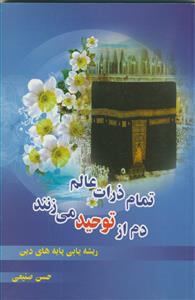 تمام ذرات عالم دم از توحید می زنند