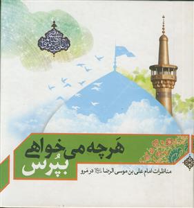 هرچه می خواهی بپرس ـ مناظرات امام رضا در مرو