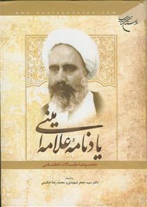 یادنامه علامه امینی ـ مجموعه مقالات تحقیقی