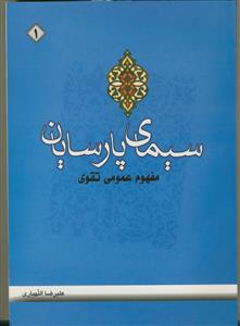 سیمای پارسیان ـ مفهوم عمومی تقوی 2جلدی