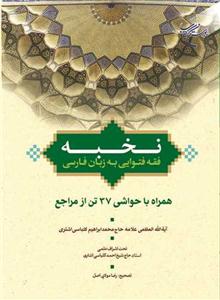 نخبه (رساله عملیه فارسی)