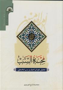 محنه السب - تحلیل دوران اجبار بر سب امام علی (ع)