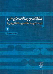 مقالات و رسالات تاریخی دفتر چهارم 4 -(23 مقاله و رساله تاریخی)
