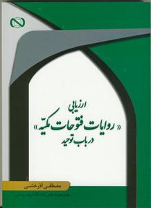 ارزیابی روایات فتوحات مکیه  در باب توحید