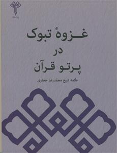 غزوه تبوک در پرتو قرآن