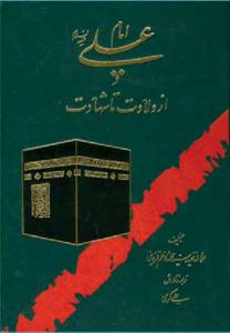 امام علی از ولادت تا شهادت