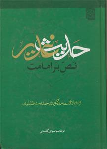 حدیث غدیر نص بر امامت و خلافت مذکور در حدیث ثقلین