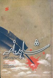شاهد نامه ـ چهار خیابان باغ فردوس - روایتی منظوم از قیام حضرت سید الشهدا