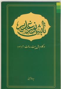 تابش نور غدیر ـ در کلام اهل بیت رسالت علیهم السلام