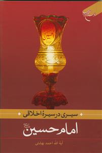 سیری در سیره اخلاقی امام حسین علیه السلام