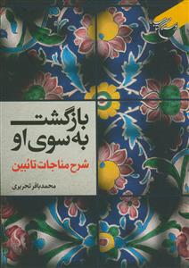 بازگشت به سوی او شرح مناجات تائبین