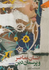 انسان معاصر و پرسمان دین ـ دوره 2 جلدی