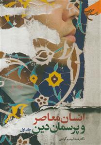 انسان معاصر و پرسمان دین ج 1
