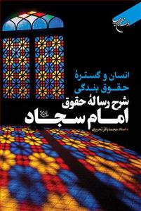 انسان و گستره حقوق بندگی ،شرح رساله حقوق امام سجاد علیه السلام