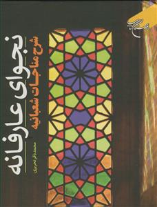 نجوای عارفانه شرح مناجات شعبانیه