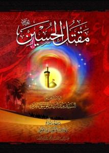 مقتل الحسین (ع)