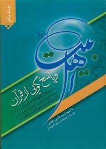 اهل بیت علیهم السلام و پاسخ گویی از قرآن ـ دوره 8جلدی