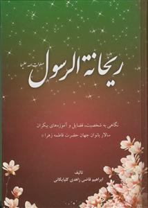 ریحانه الرسول صلوات الله علیهما