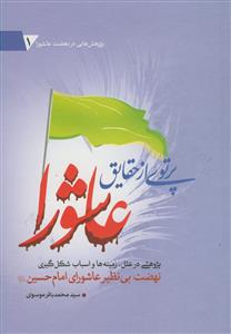پرتوی از حقایق عاشورا