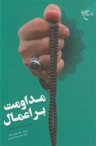 جلد کتاب مداومت بر اعمال