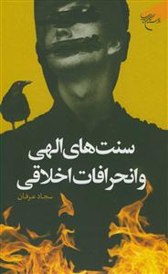 سنت های الهی و انحراف اخلاقی