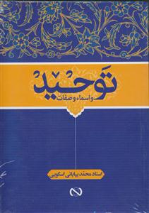 اصول عقاید -توحید، نبوت، امامت، عدل، معاد ـ 5جلدی