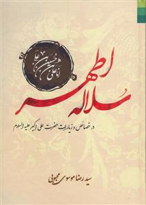 # سلاله اطهر در خصائص و زیارات حضرت علی اکبر (ع)