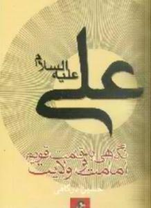 نگاهی به قامت قویم امامت و ولایت