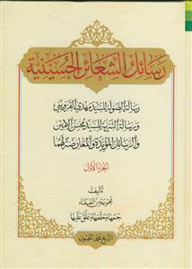 رسائل الشعائر الحسینیه ـ 10 جلدی