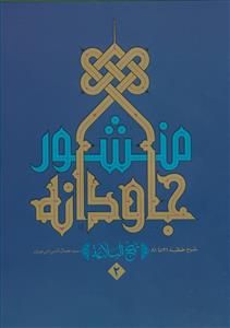 منشور جاودانه 2 (شرح نهج البلاغه)