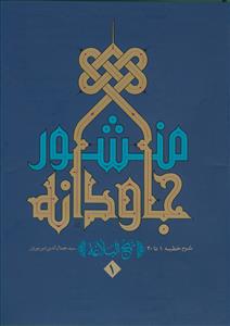 منشور جاودانه 1 (شرح نهج البلاغه)