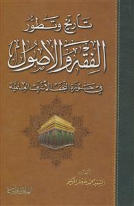 تاریخ و تطور الفقه و الاصول فی حوزه النجف الاشرف العلمیه