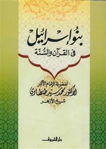 بنو اسرائیل فی القرآن و السنه